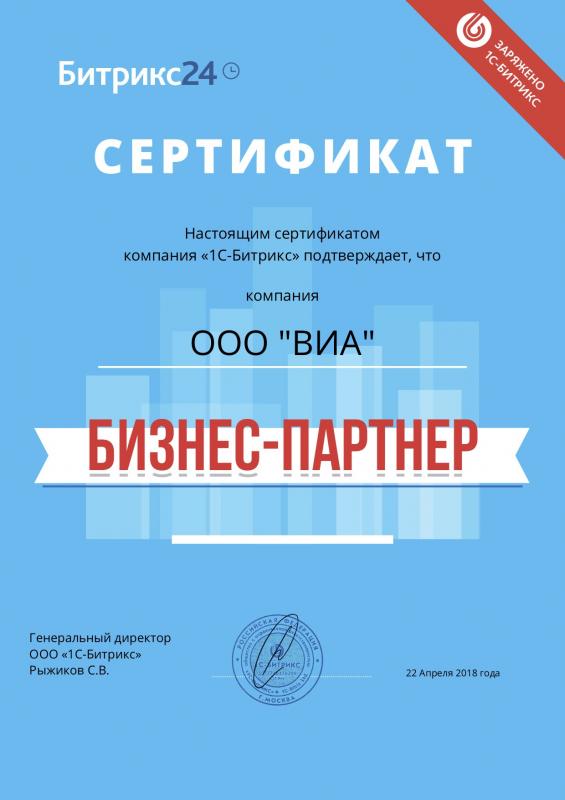 Сертификат Битрикс24 "БИЗНЕС-ПАРТНЕР"