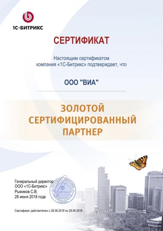 Сертификат "Золотой партнер 1С-Битрикс"